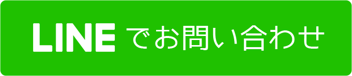 LINEでお問い合わせ